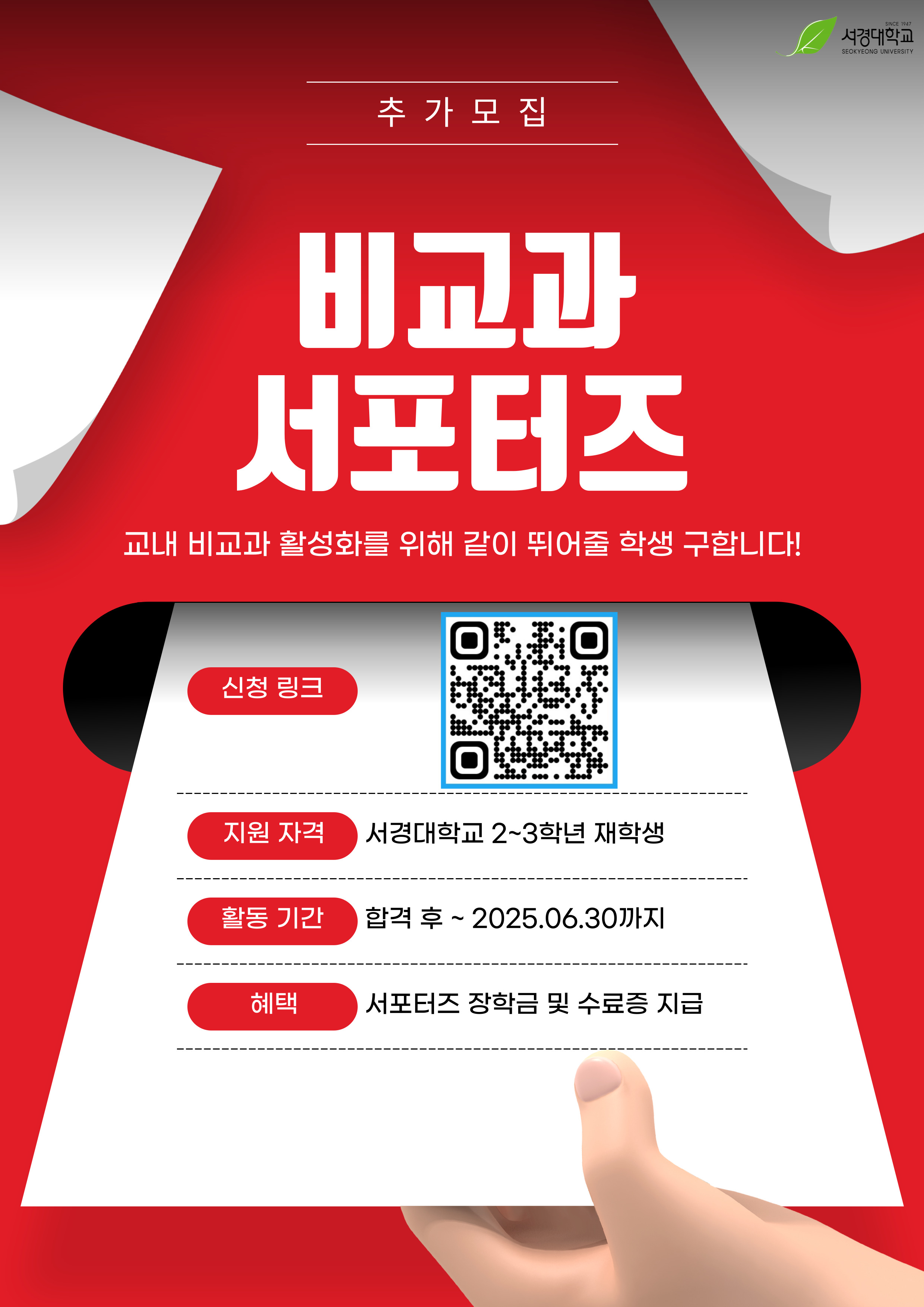 창의산학교육원 서포터즈 추가 모집 포스터(인쇄용).jpg