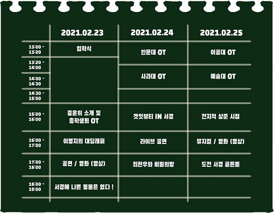 '2021학년도 서경대학교 신입생 문화제' 타임 테이블.jpg