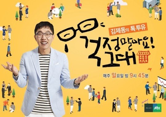 김제동의 톡투유.jpg