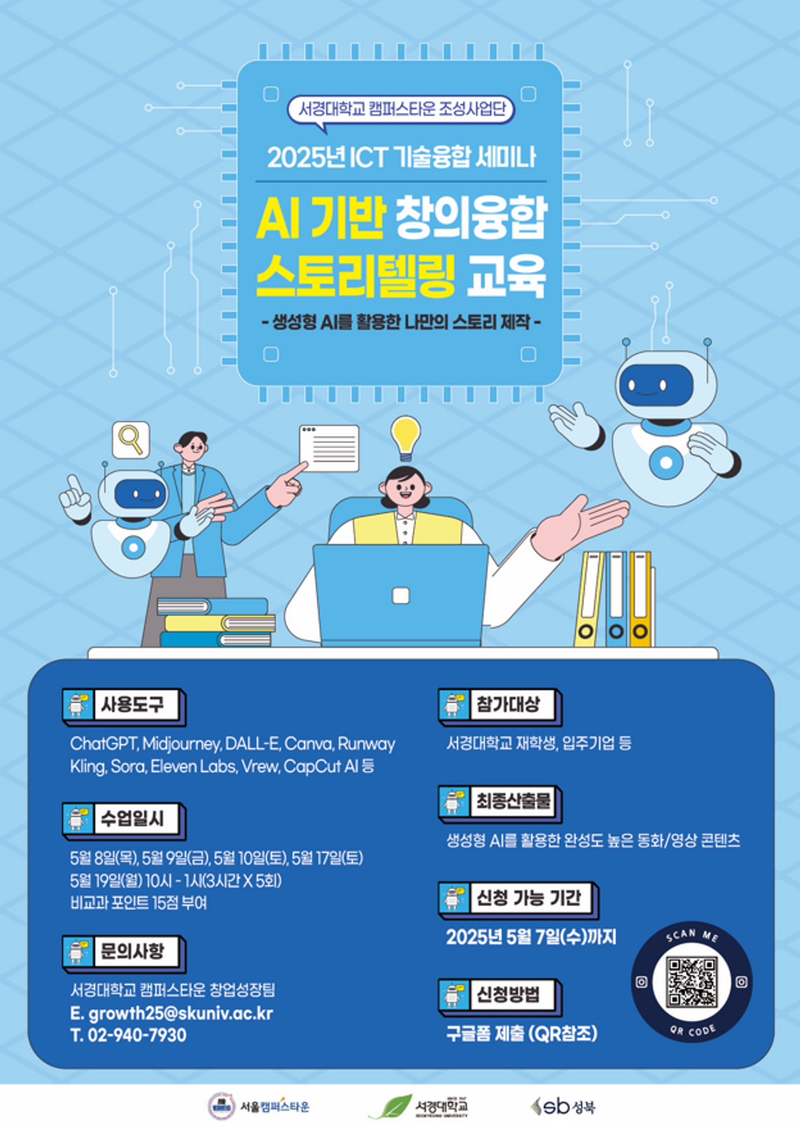 서경대학교 캠퍼스타운 조성사업단,  ‘AI를 기반으로 한 PPT 자동화 및 창의융합 스토리텔링’ 주제로 ‘2025년 ICT 기술융합세미나’ 잇따라 개최(2).png