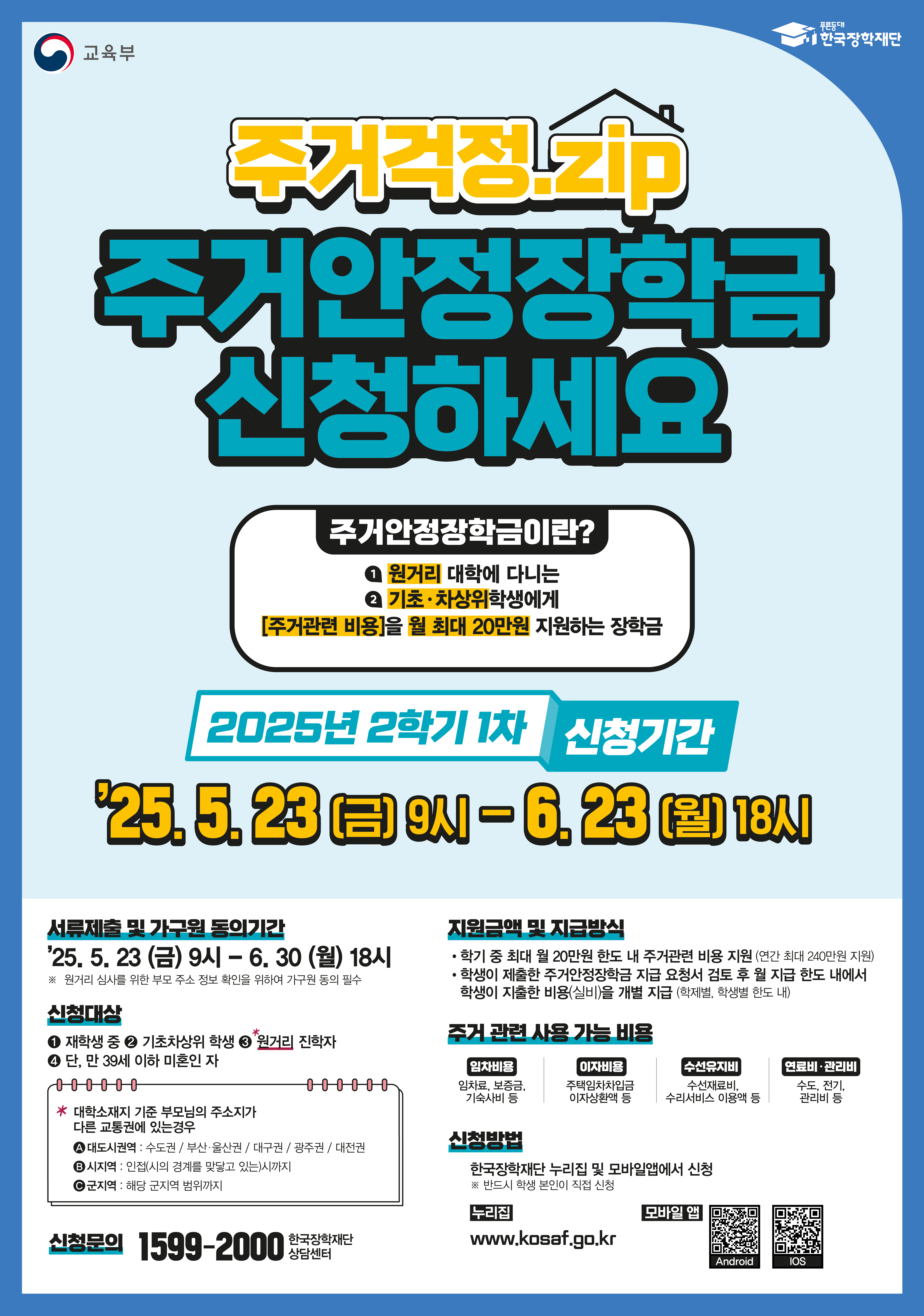 붙임3. 25년 2학기 1차 주거안정장학금 포스터.jpg