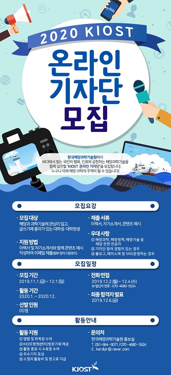 한국해양과학기술원 2020 KIOST 온라인 기자단 포스터.jpg