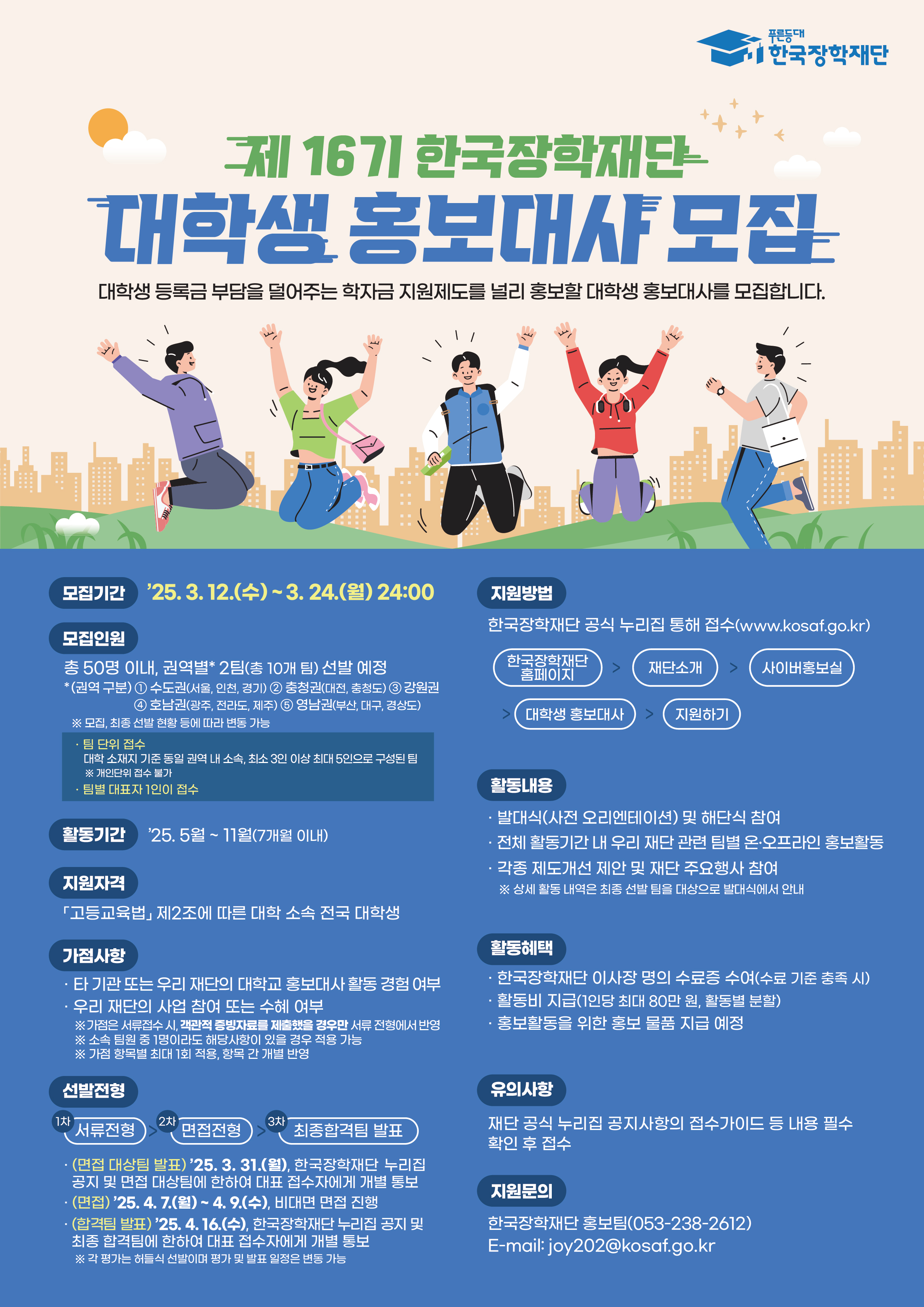 붙임1. 한국장학재단 대학생 홍보대사(제16기) 모집 포스터.jpg