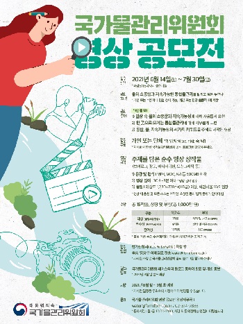 국가물관리위원회 영상 공모전.jpg