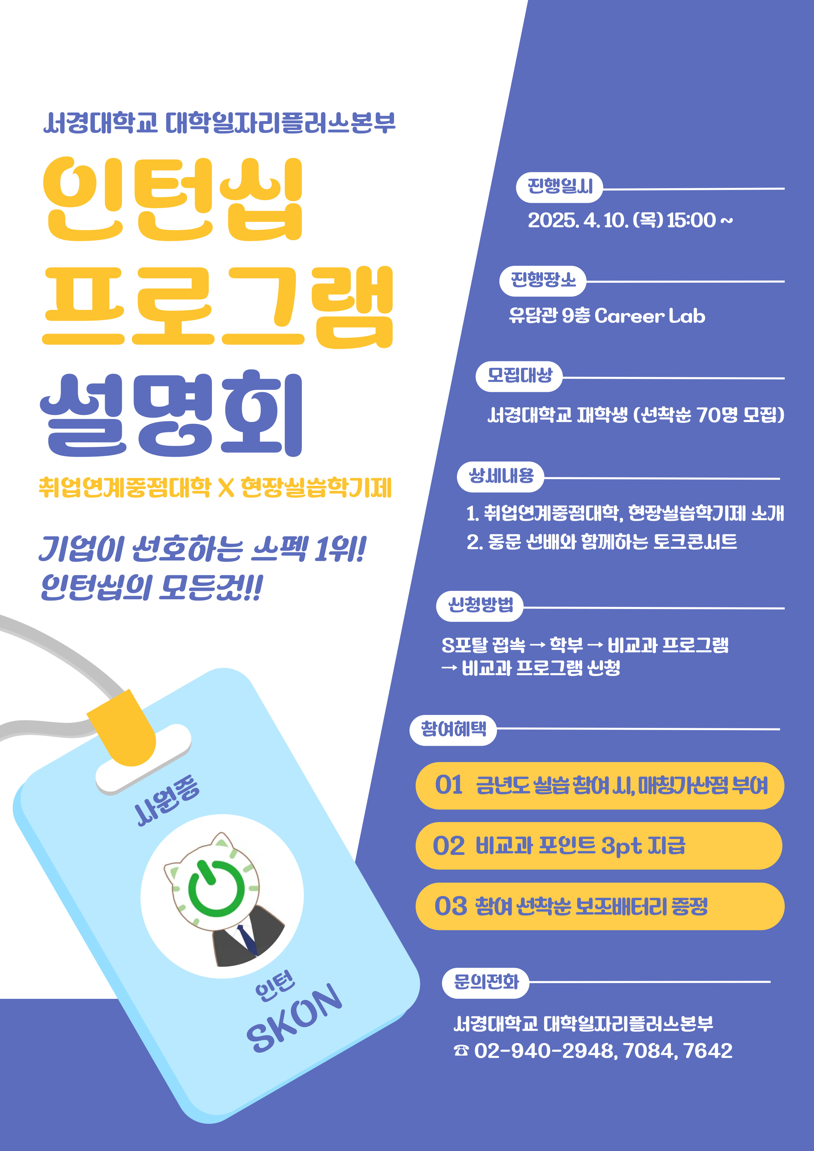 2025 취업연계중점대학&현장실습학기제 설명회 홍보포스터.jpg