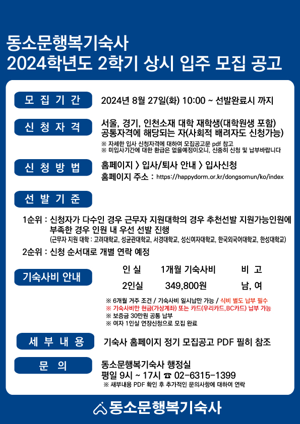 동소문행복기숙사 2024학년도 2학기 상시입주생 모집 공고 포스터.jpg