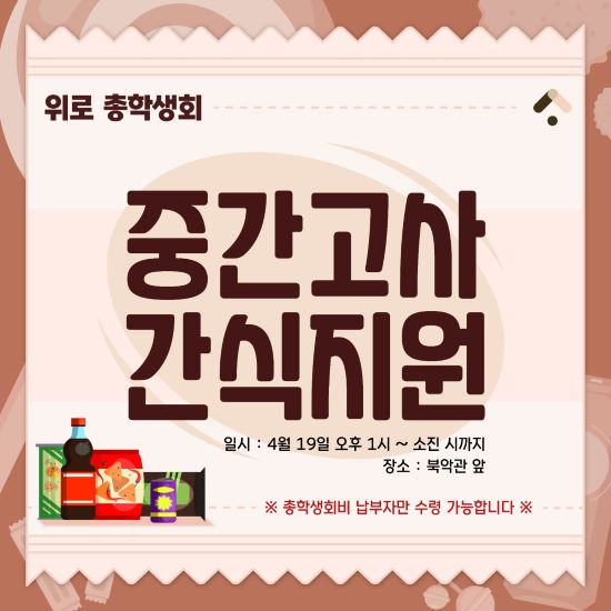 총학생회 위로 중간고사 이벤트.jpg