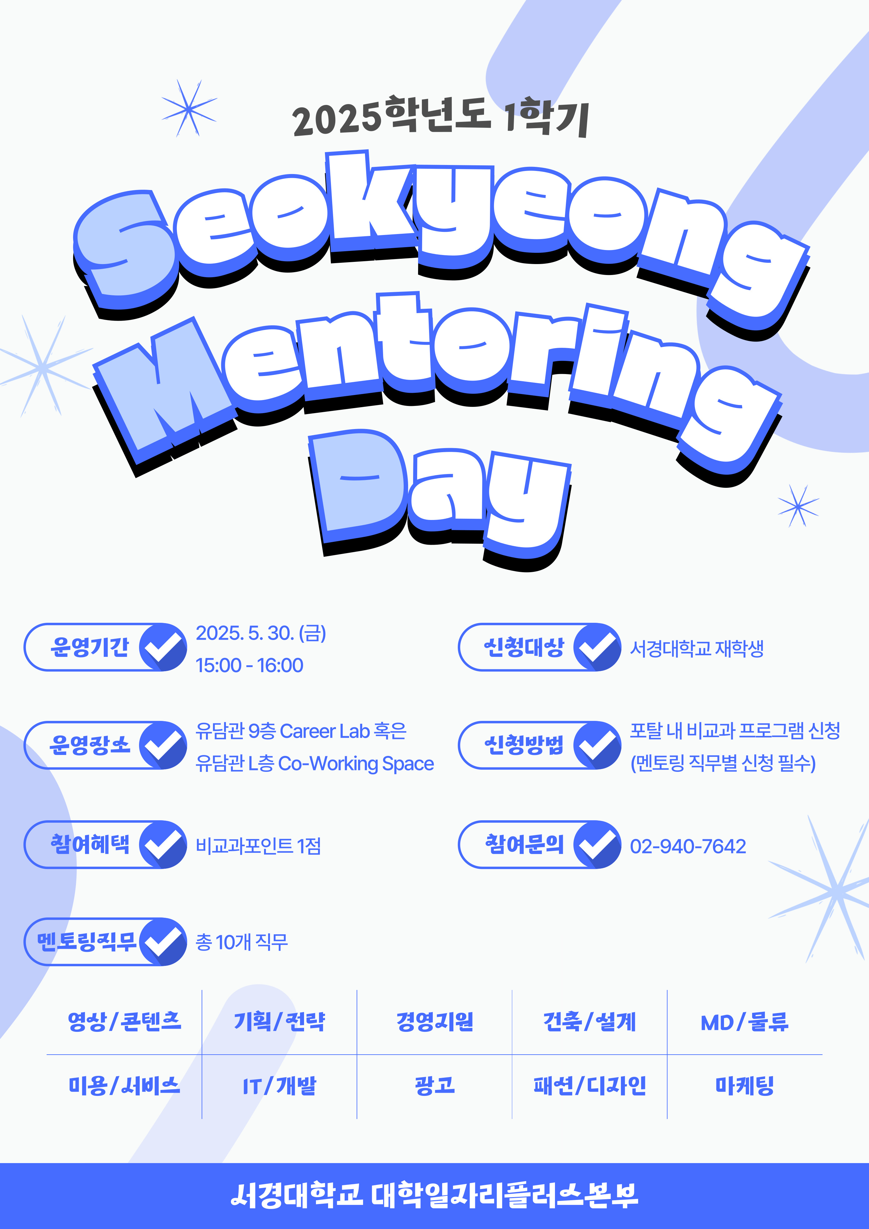 2025학년도 1학기 SMD Seokyeong Mentoring Day_홍보 포스터.jpg