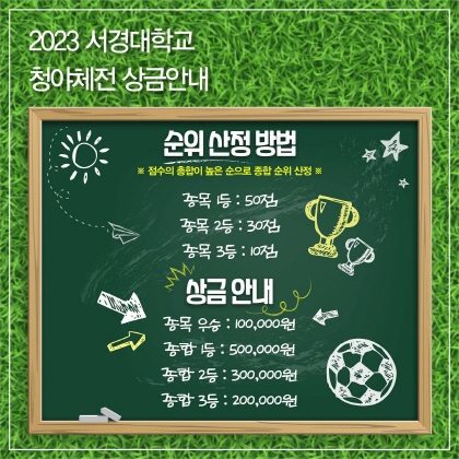 2023 서경대학교 [청야체전] (2).jpg