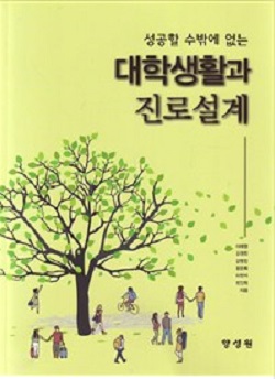 성공할 수 밖에 없는 대학생활과 진로설계.jpg