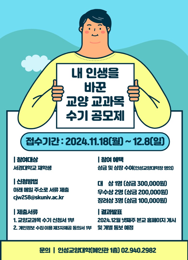 [포스터] 내 인생을 바꾼 교양교과목 수기 공모제_20241129.jpg