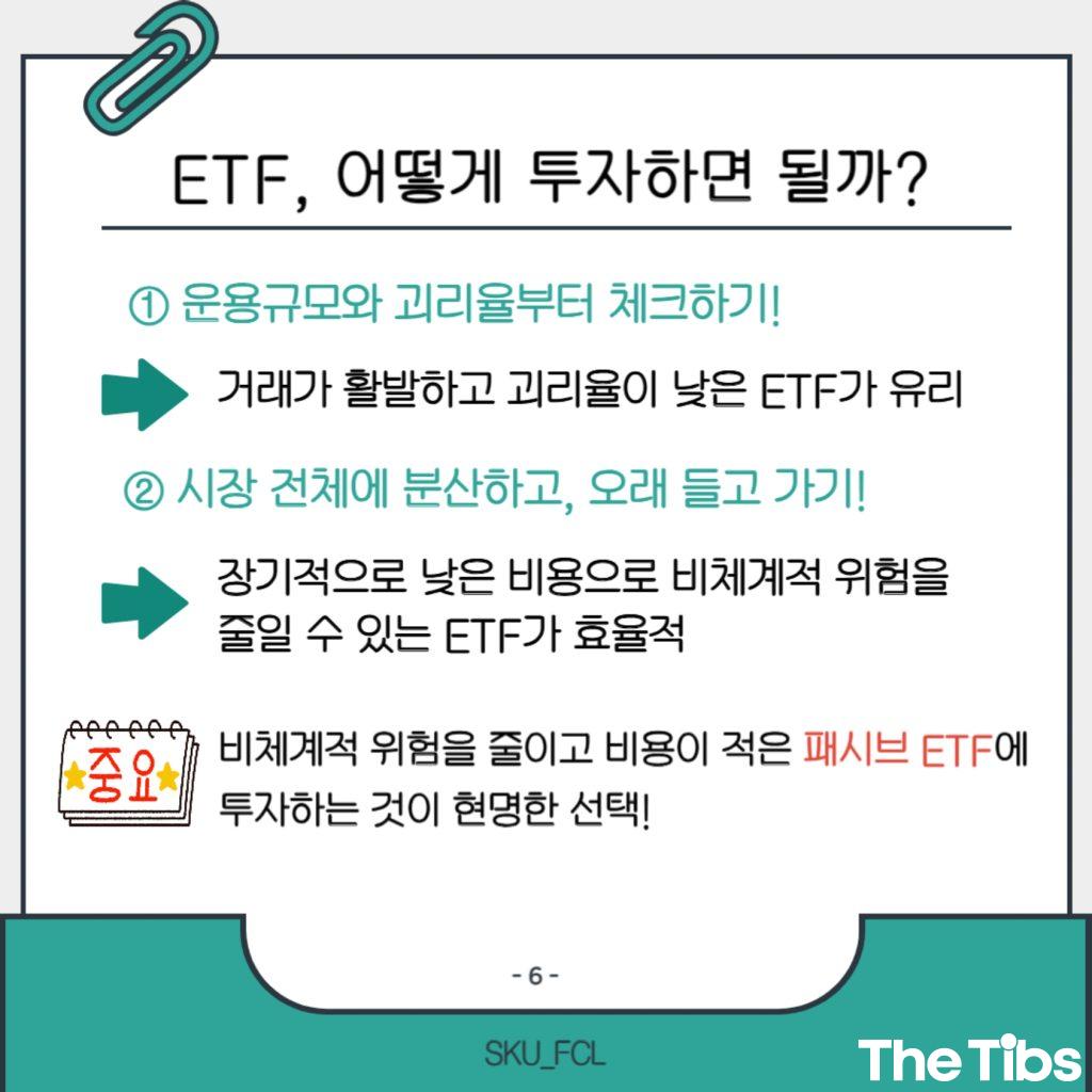 [the Tibs x FCL] ETF, 어디에 어떻게 투자할까 (7).jpg
