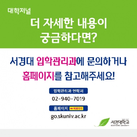 [카드로 읽는] 서경대학교 2021 정시모집 6.jpg