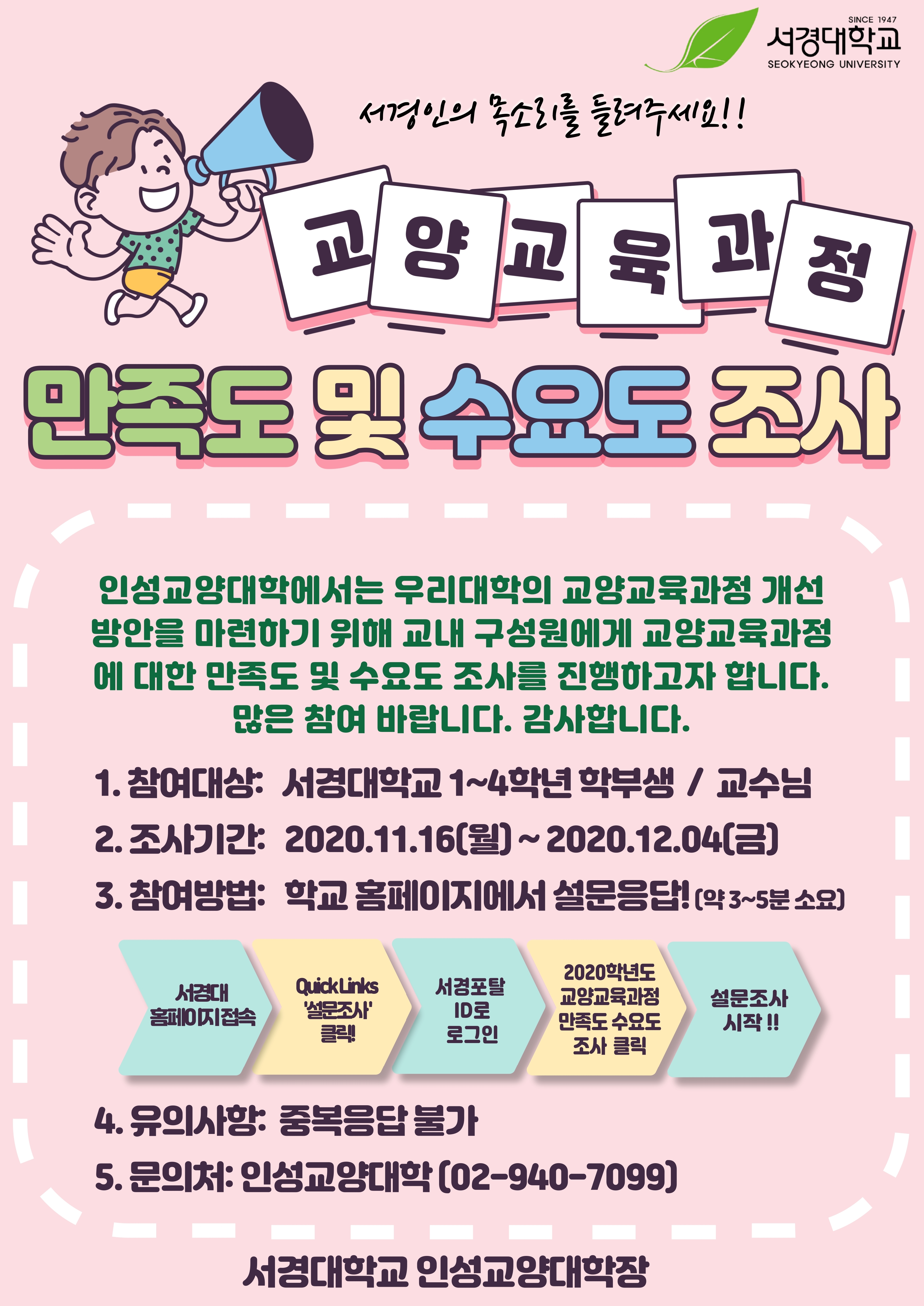 2020학년도 교양교육과정 만족도 및 수요도 조사 실시 포스터.jpg