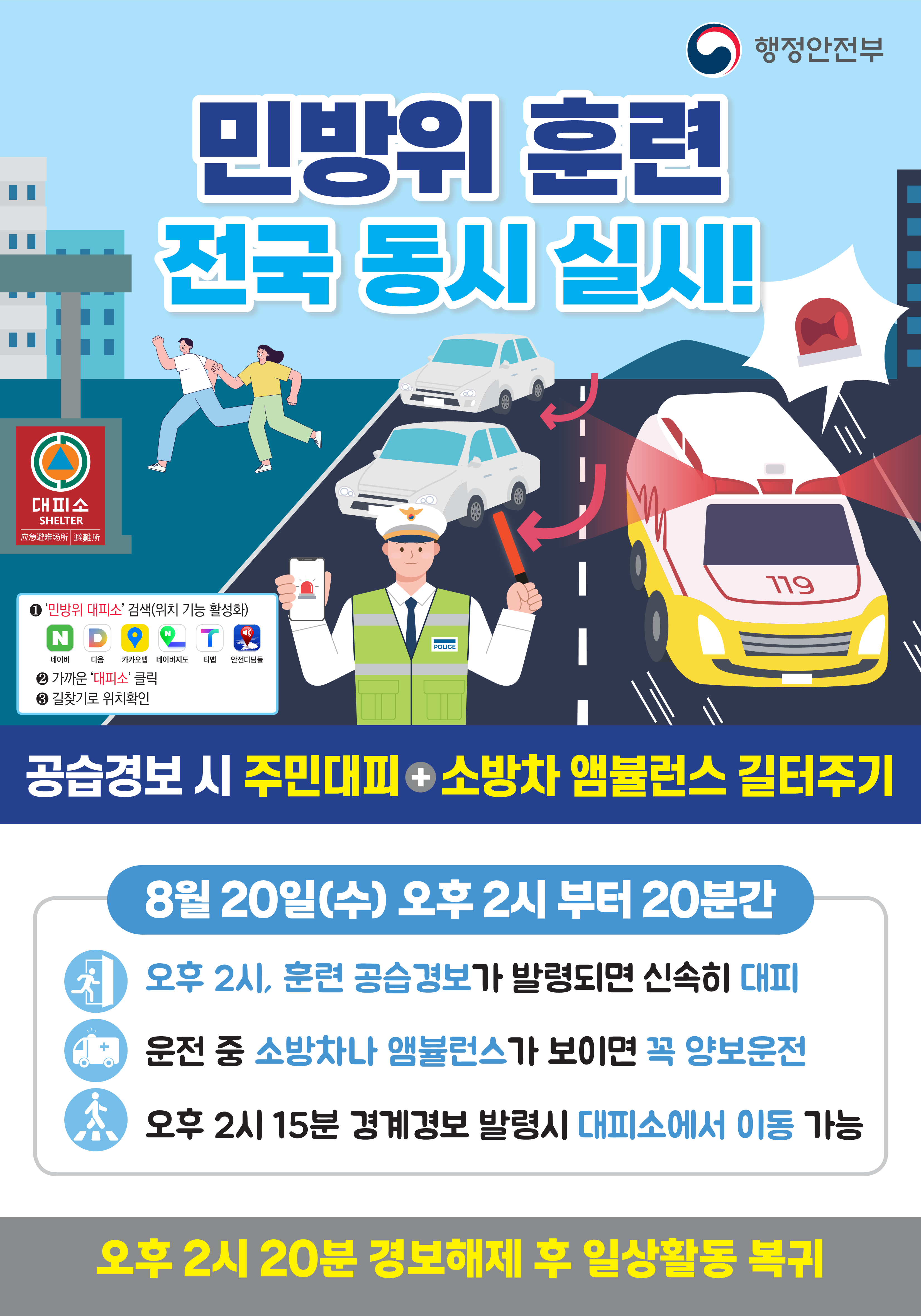 2025년 8월 민방위훈련 포스터_1.png