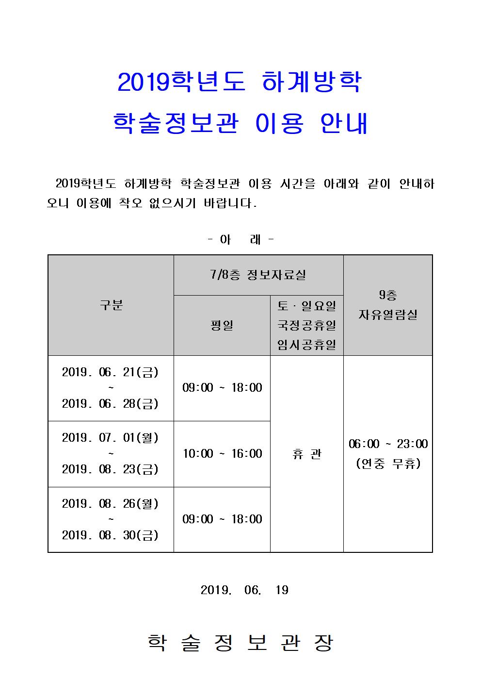 2019학년도 하계방학 학술정보관 이용안내001.jpg