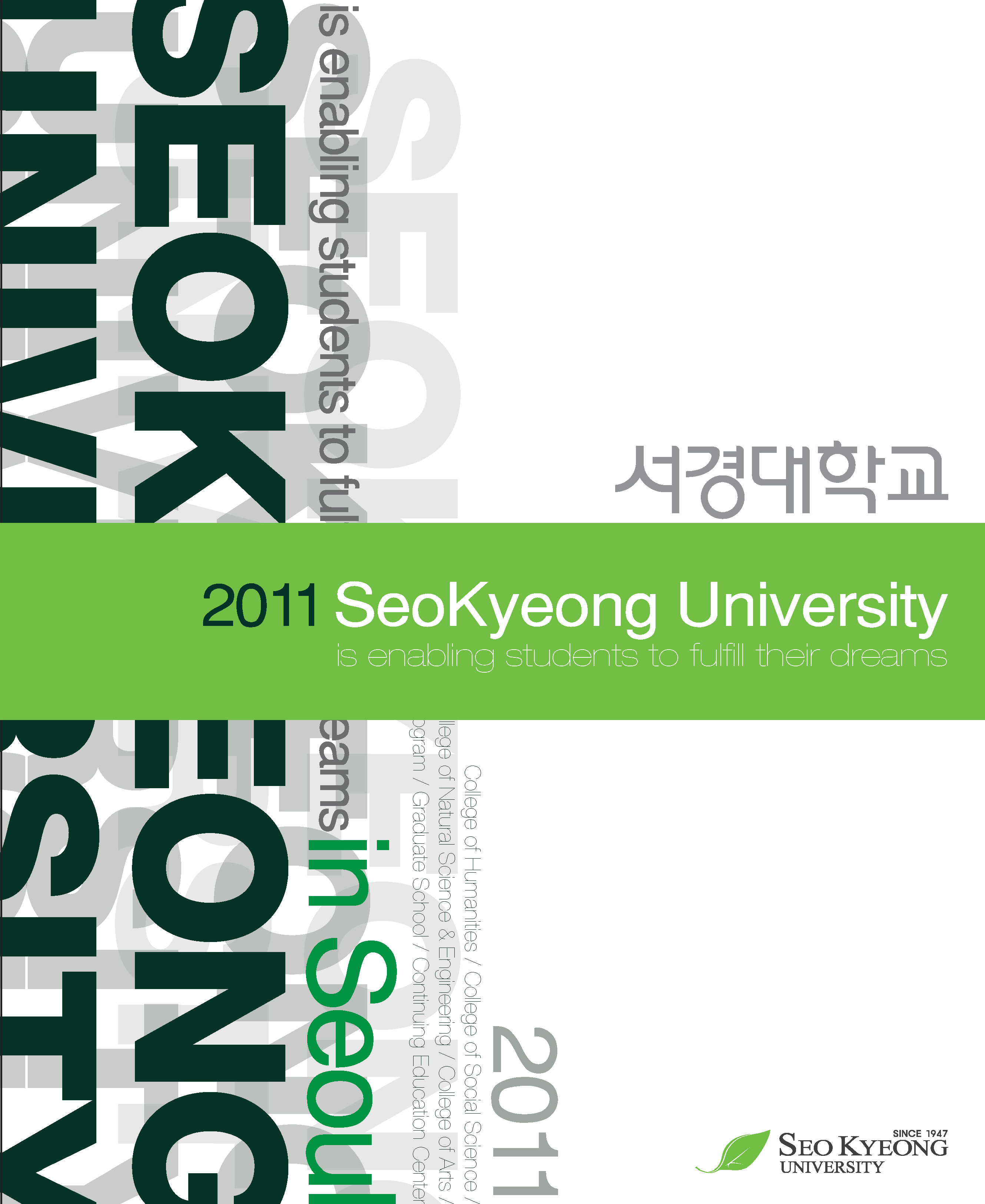 2011 서경대학교 홍보브로슈어