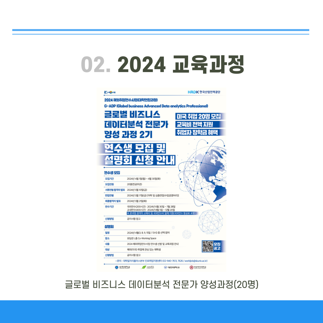 [서경대 카드뉴스] 2024 글로벌 비즈니스 데이터분석&nbsp;전문가 양성과정&nbsp;2기 연수생 모집 공고3.png