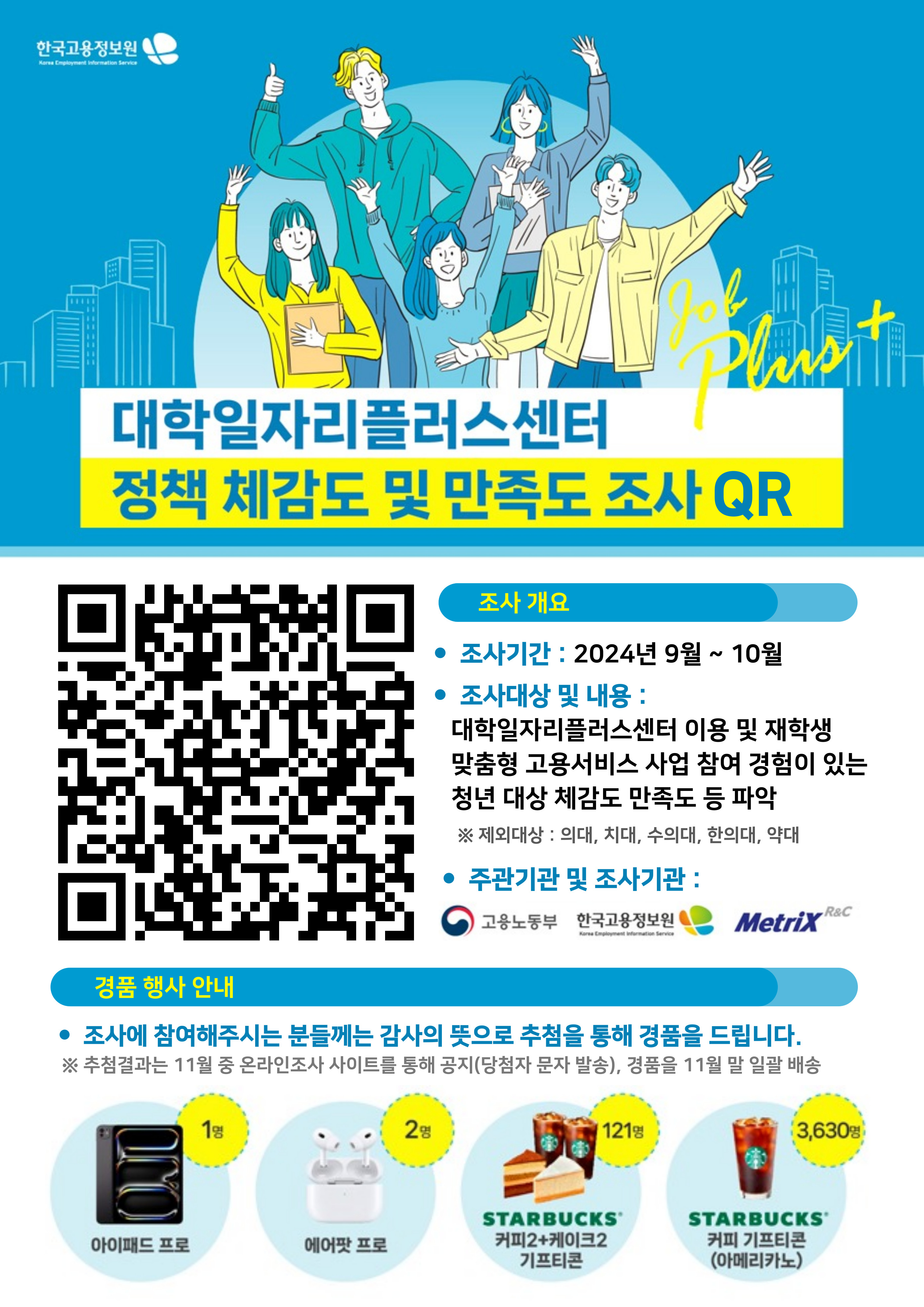 2024년 대학일자리플러스센터 정책 체감도 및 필요조 도사_QR코드버전.jpg