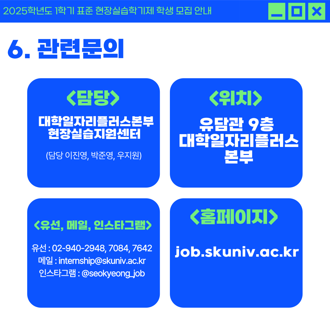 [서경대 카드뉴스 대학일자리플러스본부] 2025학년도 1학기 표준 현장실습학기제 학생 모집안내(8).png
