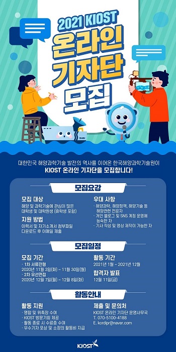 2021 KIOST 온라인 기자단.jpg