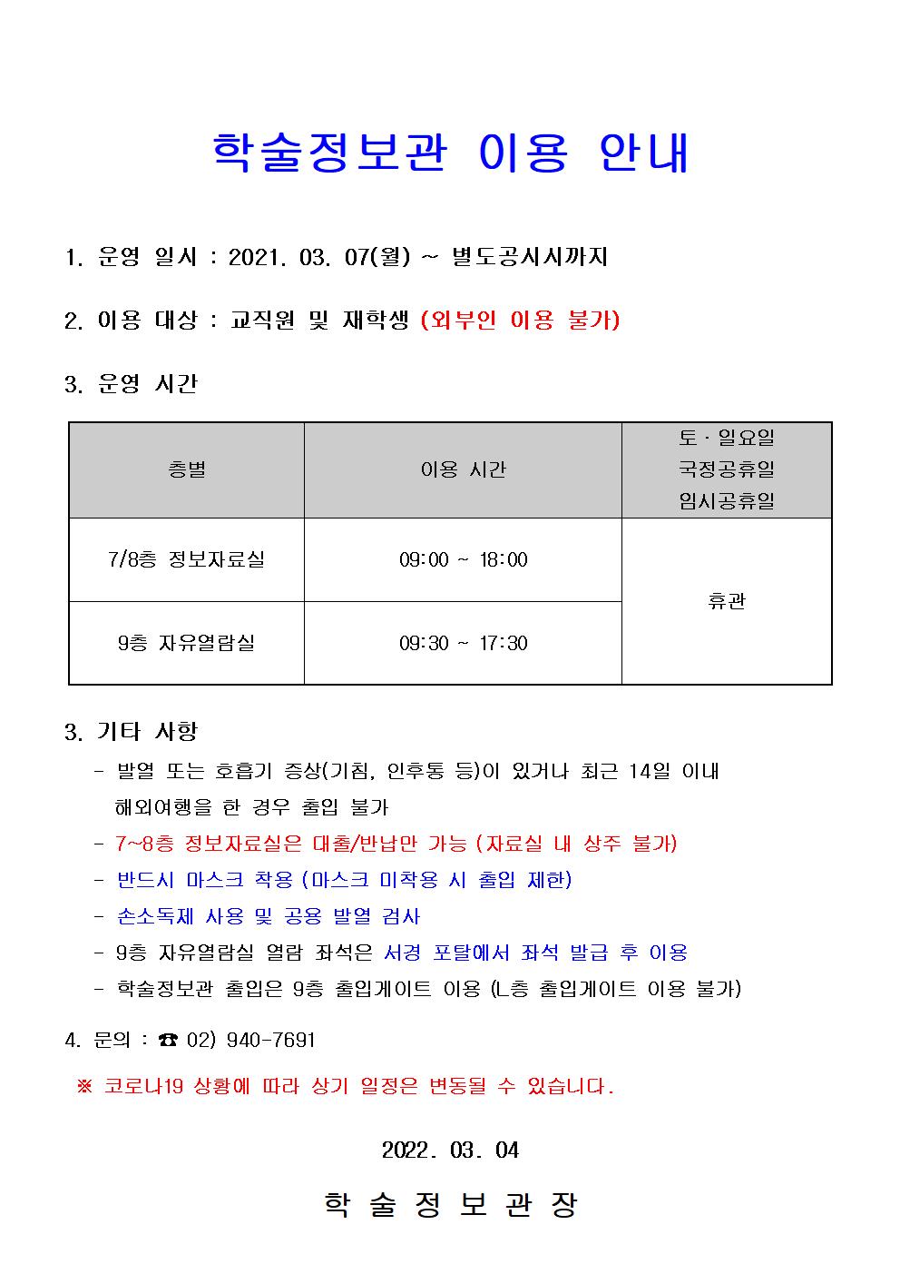 2022학년도 학술정보관 이용 안내(20220304)001.jpg
