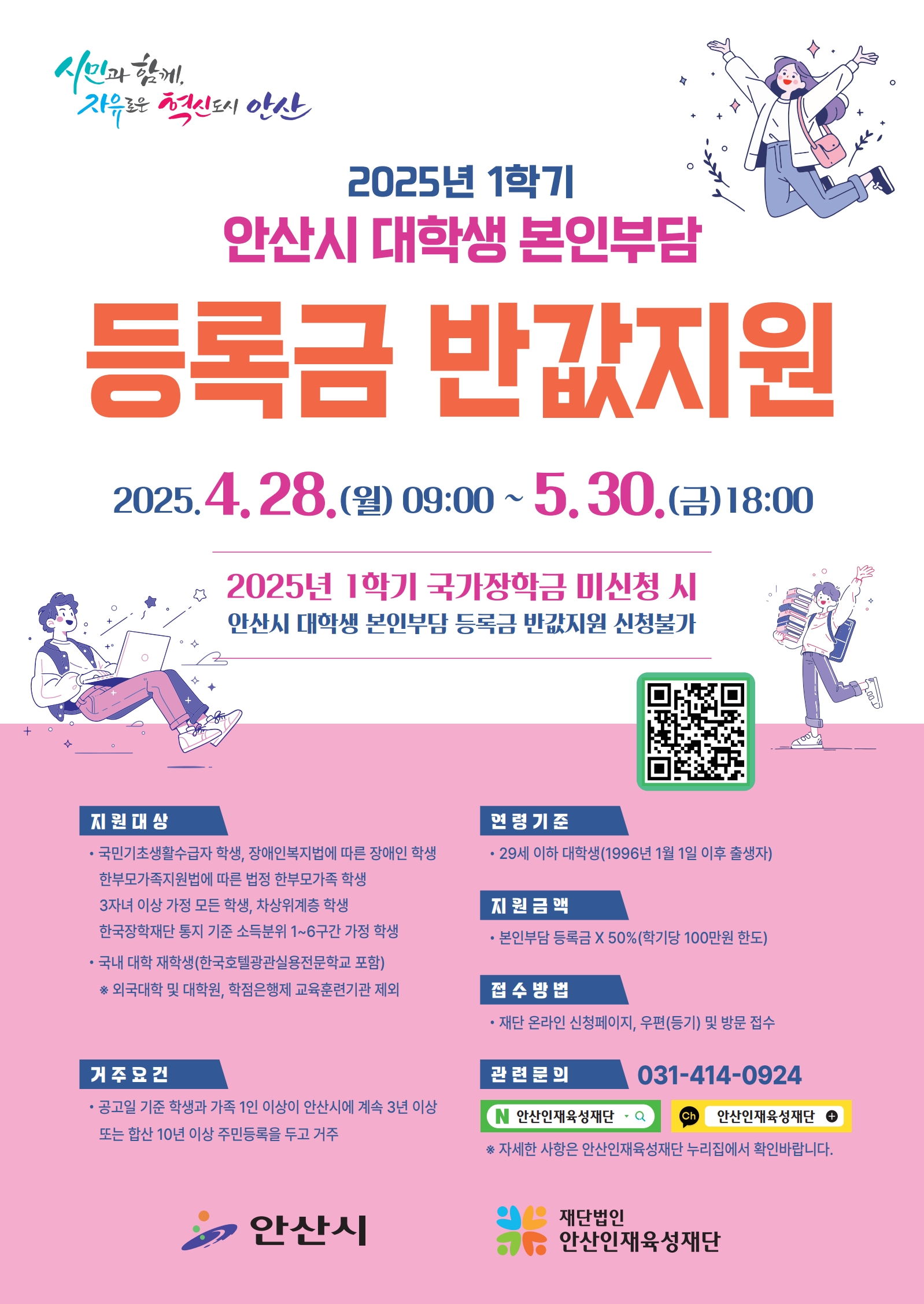 2025년 1학기 안산시 대학생 본인부담 등록금 반값지원 포스터.jpg