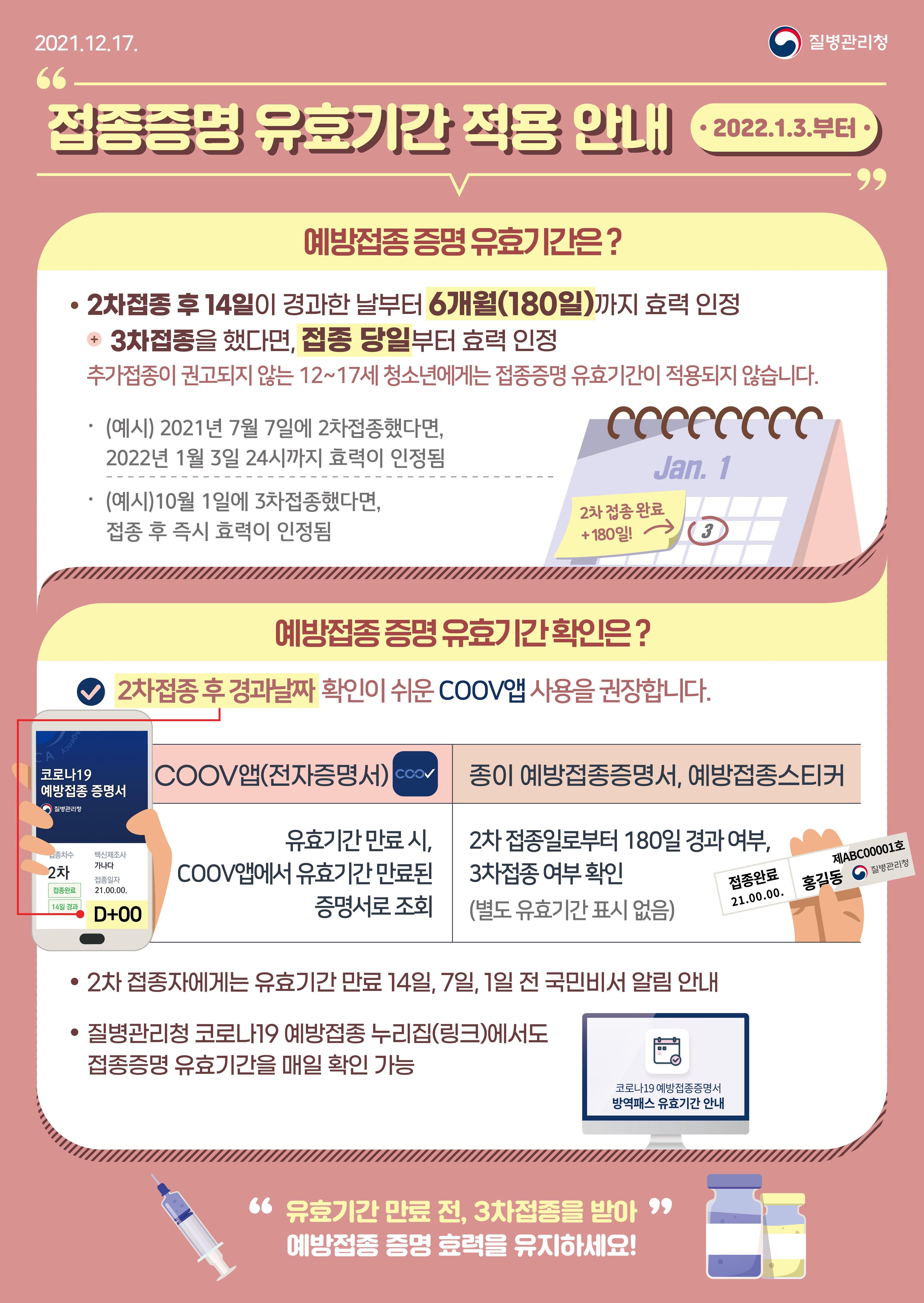 1217_[KDCA]접종증명_유효기간_적용_안내_포스터_JPG.jpg