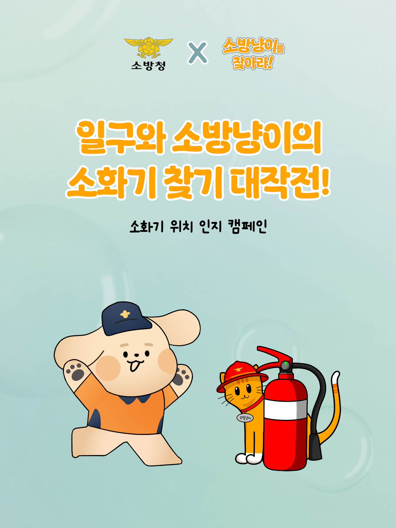 서경대 광고홍보콘텐츠학과 학생들, 소화기 인식 캠페인 ‘소방냥이를 찾아라!’ 진행...일상 속 소화기 위치 알린다(3).png