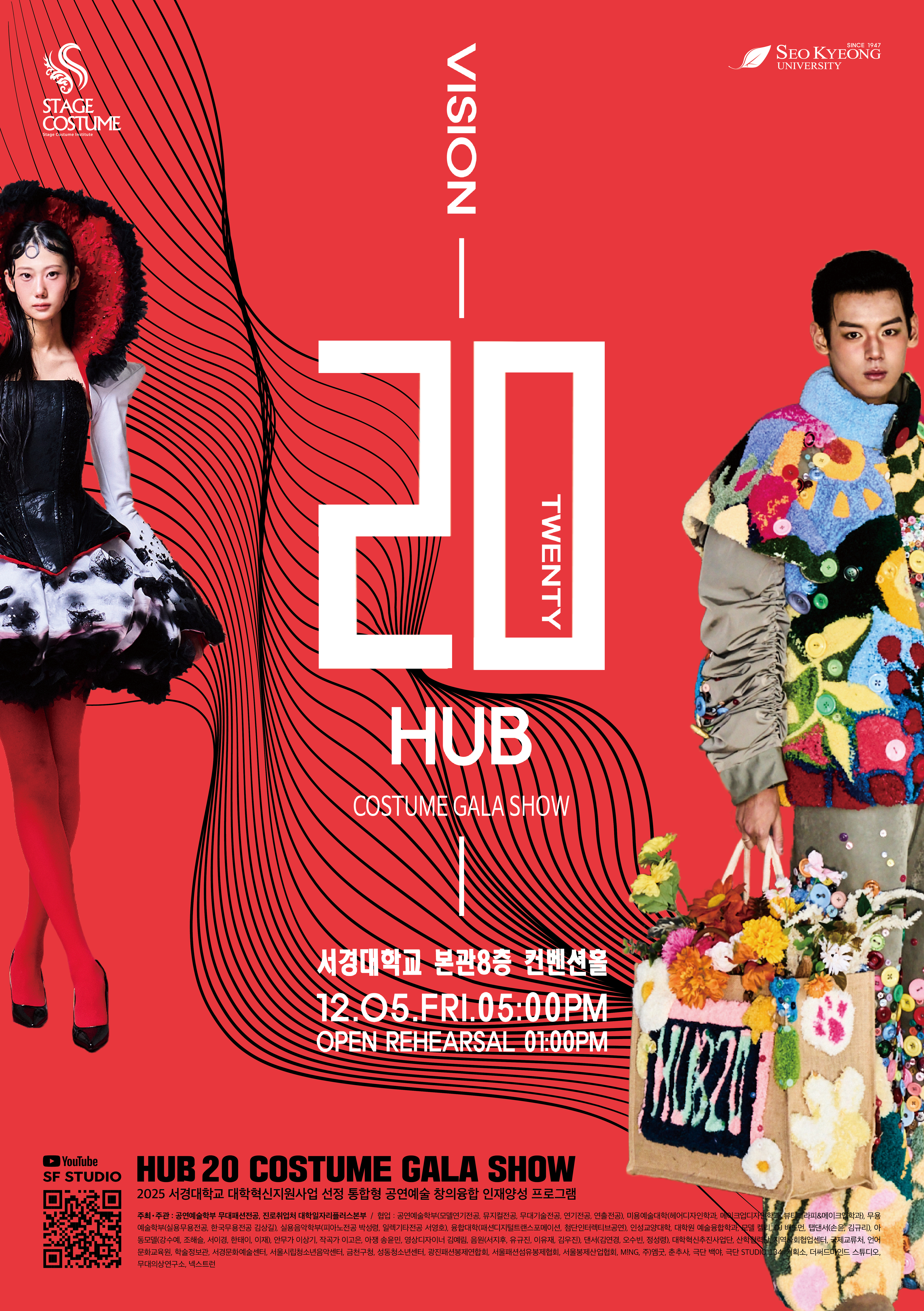 서경대학교 공연예술학부 무대패션전공 2025 HUB 20 ‘Twenty–20 Vision’ 선공개 7년 연속 대학혁신지원사업 선정···443명이 참여하는 대규모 창의융합 공연