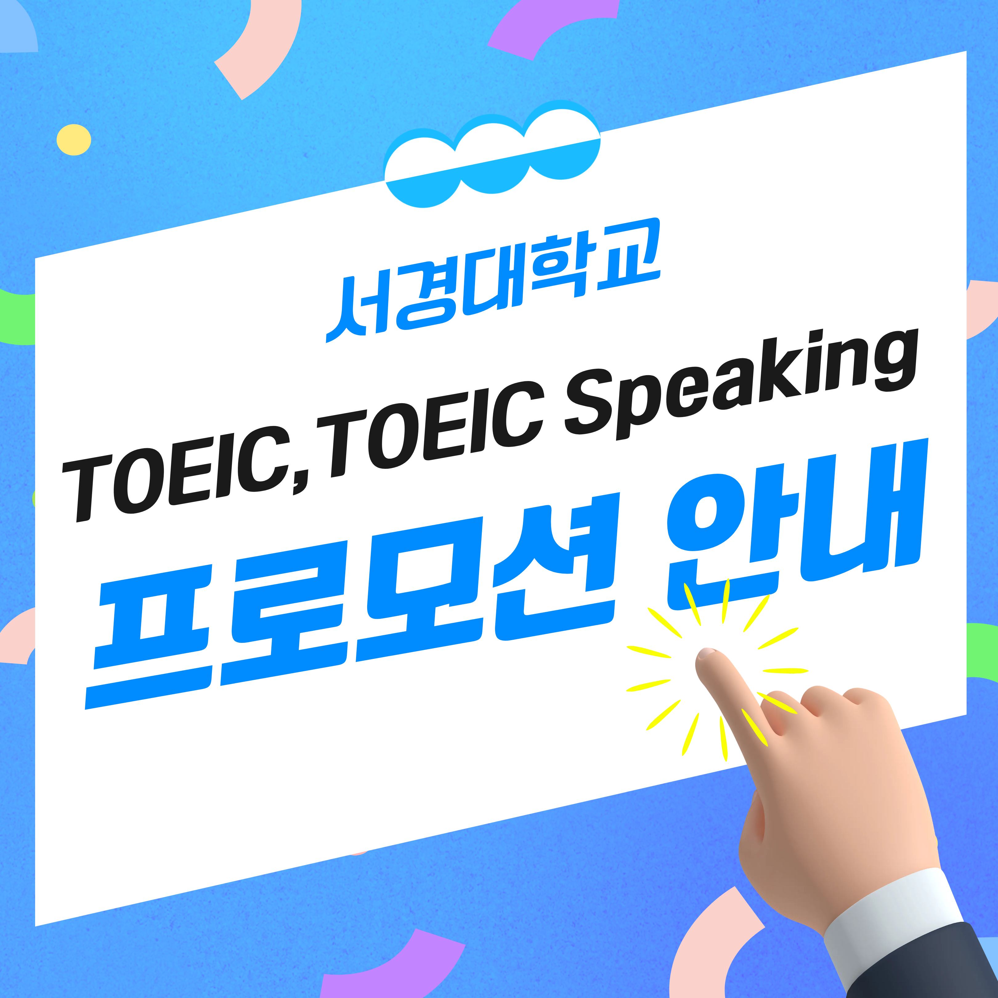 [서경대 카드뉴스]서경대학교 TOEIC, TOEIC Speaking 프로모션 URL 안내