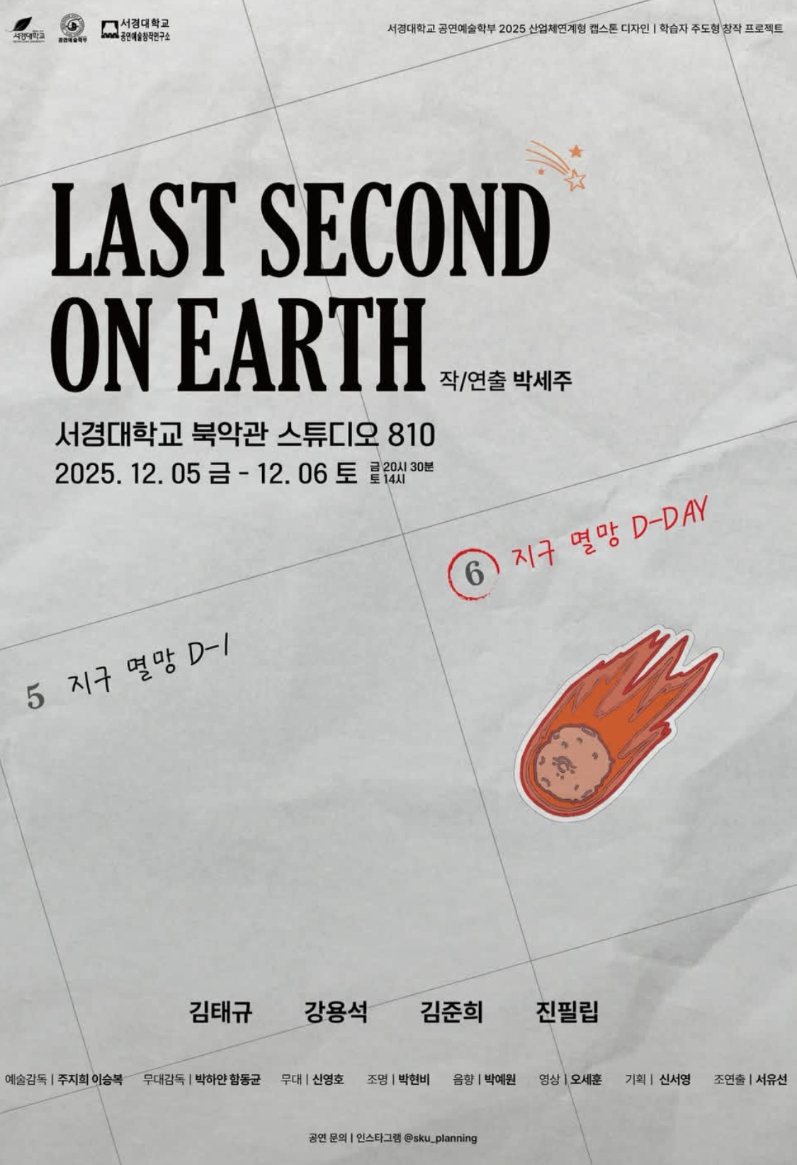 서경대학교 공연예술학부 2025학년도 2학기 산업체 연계형 캡스톤 디자인 학습자 주도형 창작 프로젝트 세 번째 공연 〈LAST SECOND ON EARTH〉 성료···작·연출 박세주 학우 인터뷰