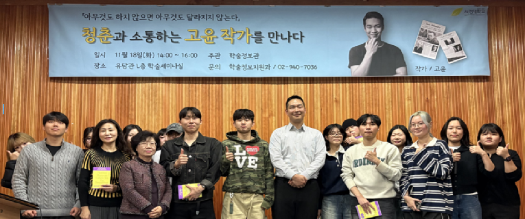 서경대학교 학술정보관,‘고윤 작가와의 만남’성황리 개최