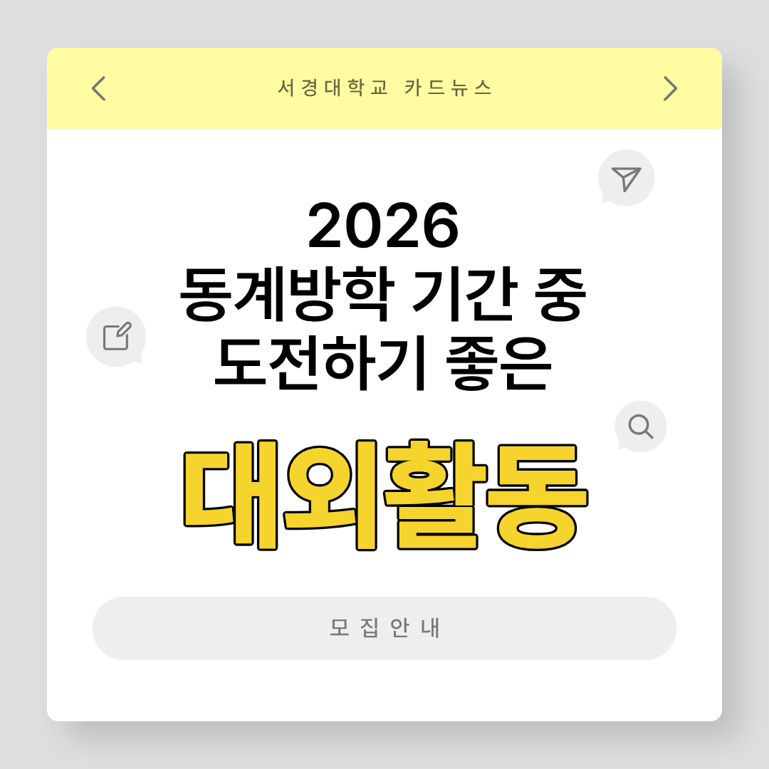 [서경대 카드뉴스] 2026 동계방학 기간 중 도전하기 좋은 대외활동