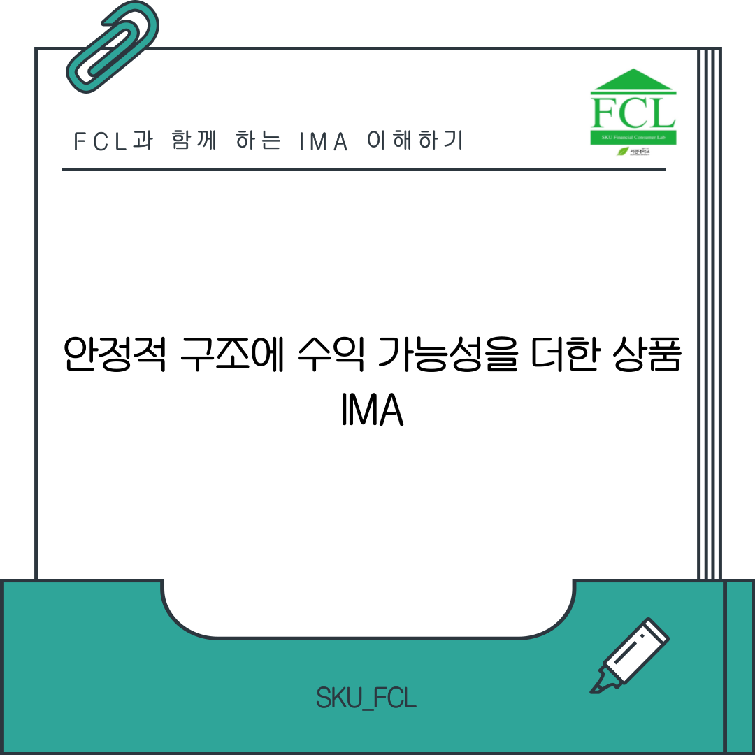 서경대 금융소비자연구회 (FCL), 안정적 구조에 수익 가능성을 더한 상품, ‘IMA’