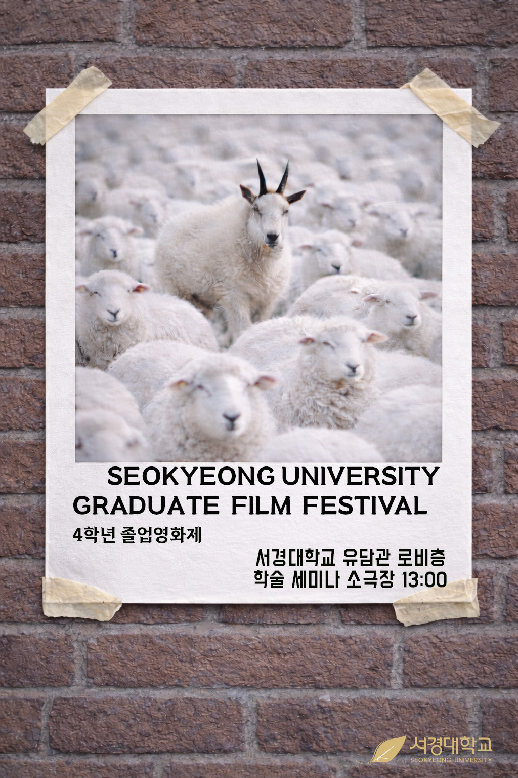 서경대학교 영화영상학과 4학년 졸업영화제 성료···2025학년도 영화영상학과 학생회장 임진우 학우 인터뷰