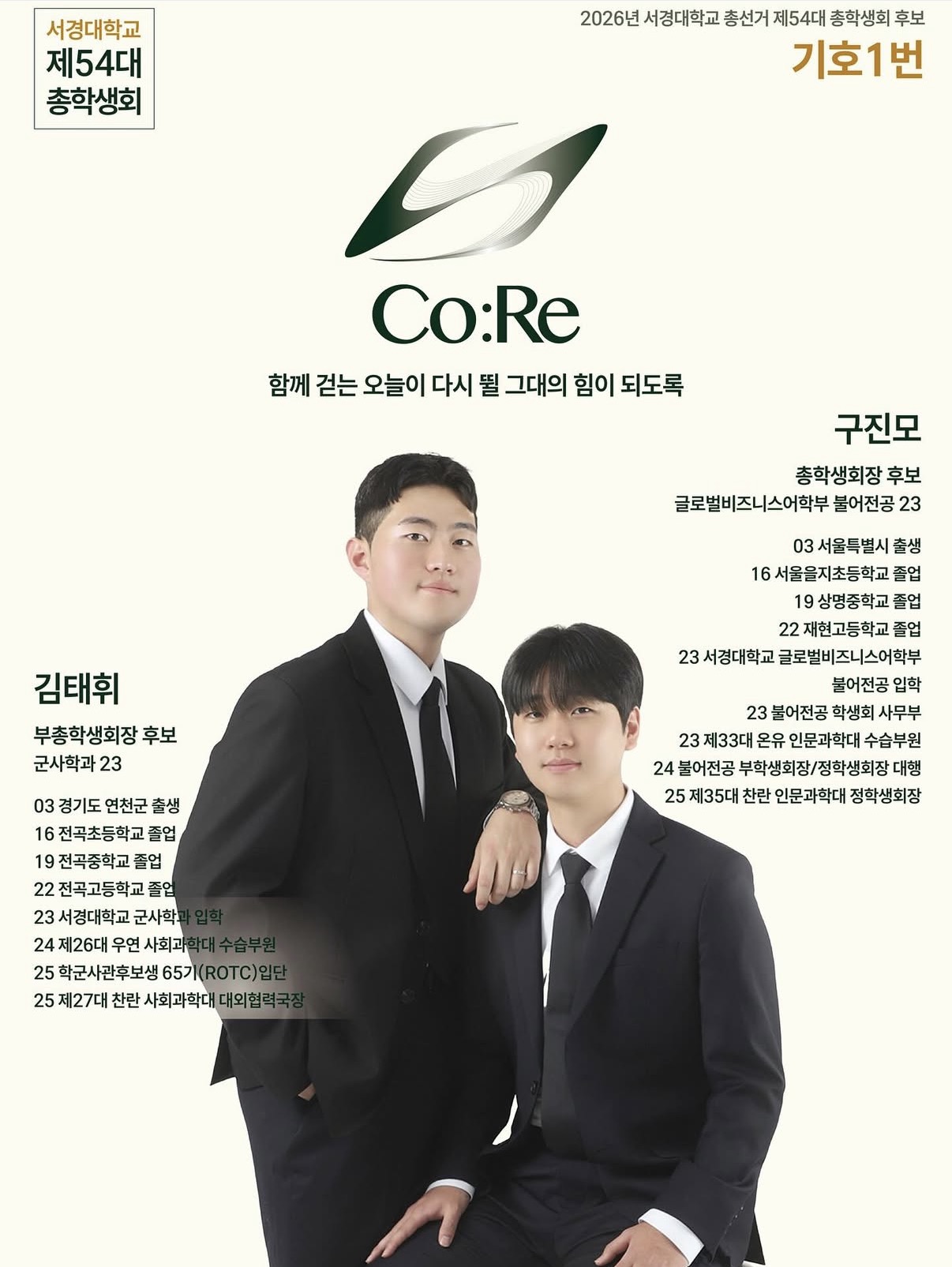 2026학년도 서경대학교 제54대 ‘CO:RE’ 총학생회 구진모 정학생회장 · 김태휘 부학생회장 인터뷰