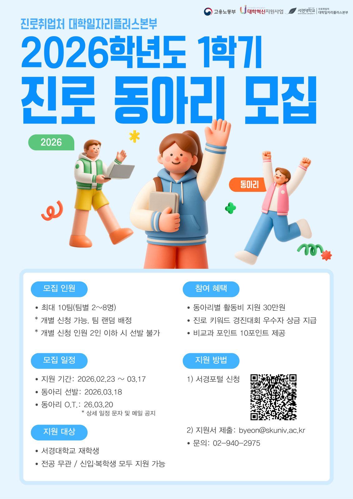 서경대학교 진로취업처 대학일자리플러스본부, ‘2026학년도 1학기 진로동아리’ 운영