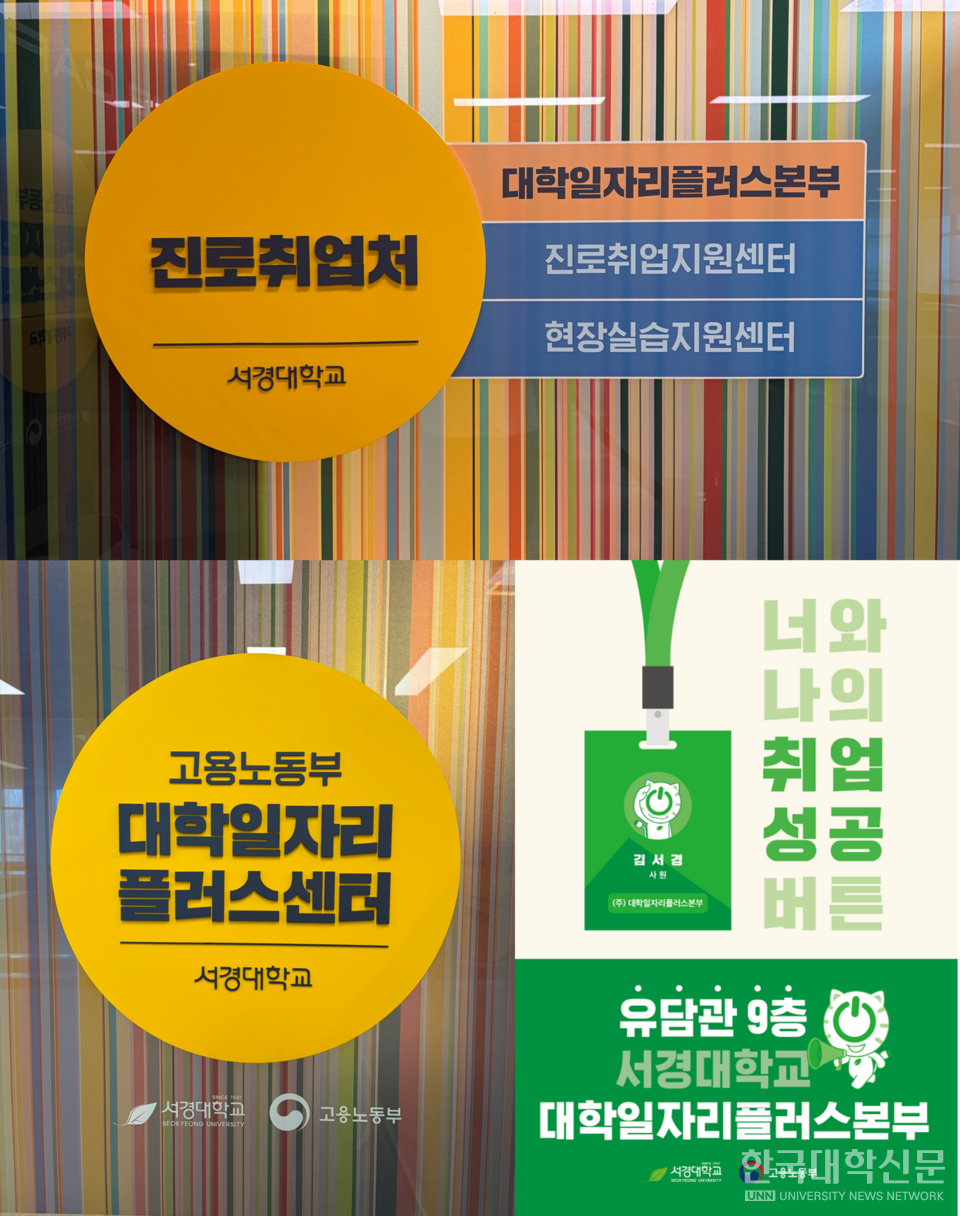 서경대, 실무 중심 맞춤형 진로 지원으로 청년 고용 역량 강화 박차