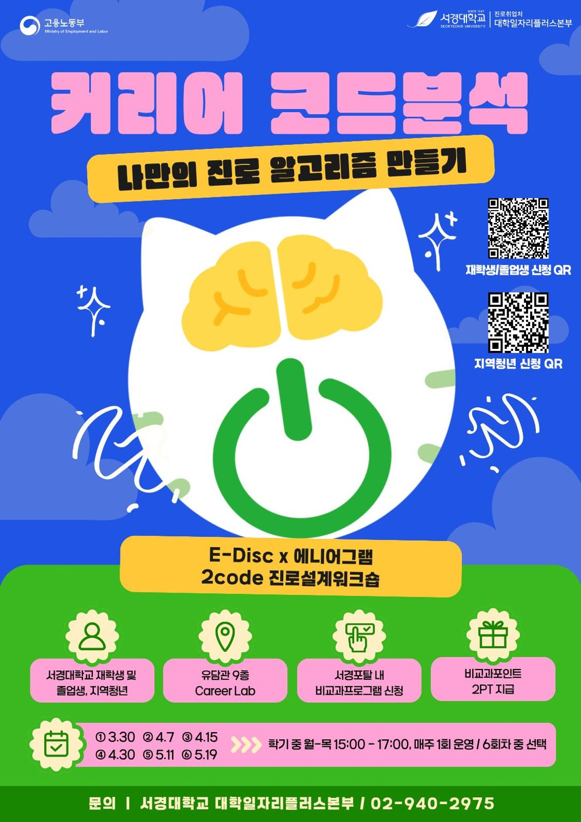 서경대학교 진로취업처 대학일자리플러스본부,‘E-DISC x 에니어그램’ 2CODE 진로설계 워크숍 운영