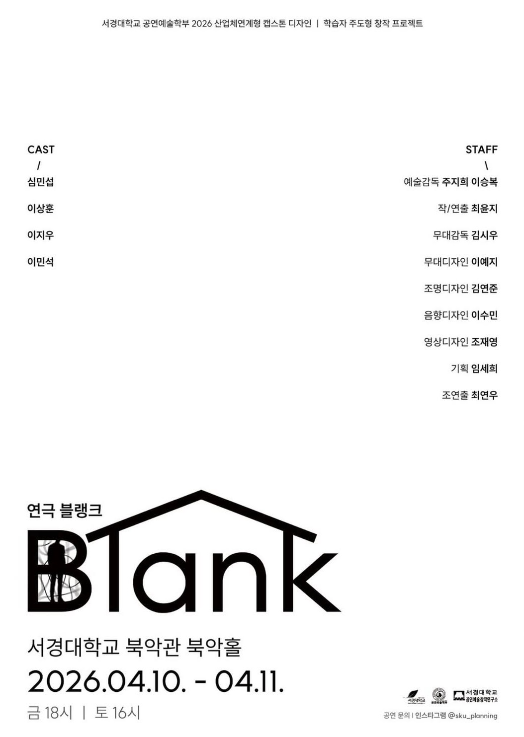 서경대학교 공연예술학부 2026학년도 1학기 산업체 연계형 캡스톤 디자인 학습자 주도형 창작 프로젝트 세 번째 공연  성료···작·연출 최윤지 학우 인터뷰