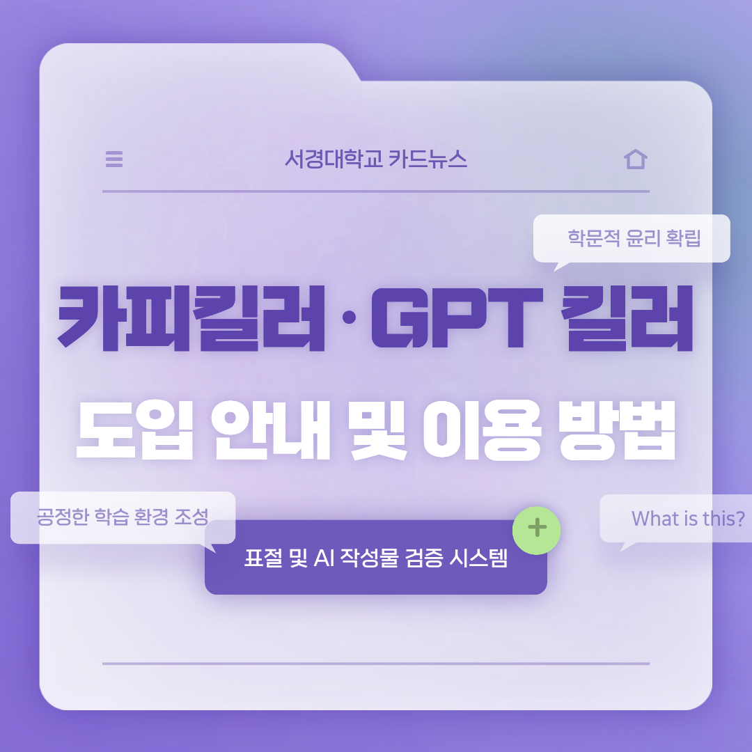 [서경대 카드뉴스]카피킬러·GPT 킬러 도입 안내 및 이용 방법