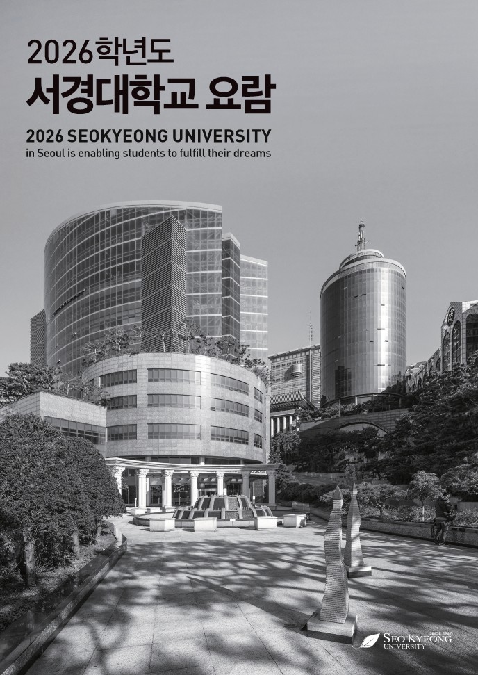 2026 서경대학교 요람