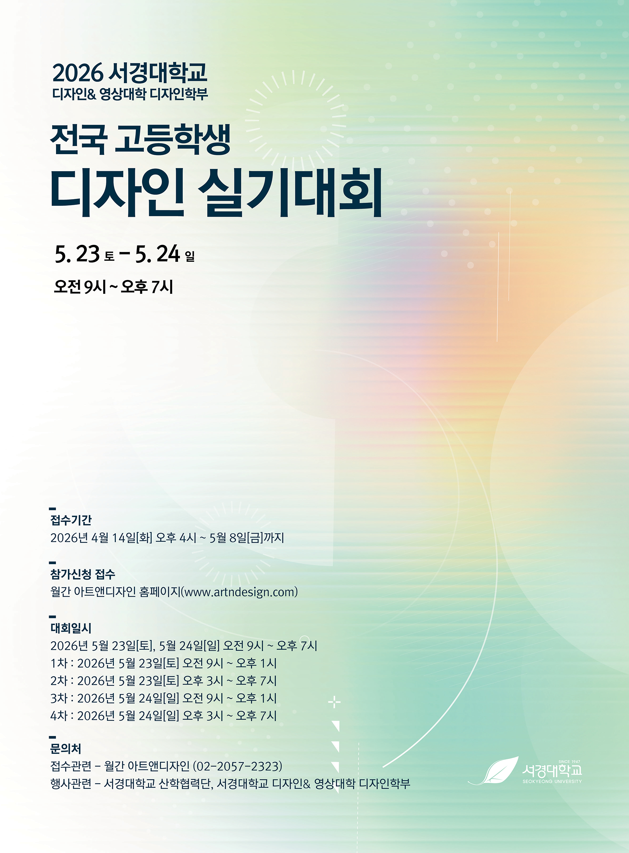 ‘제14회 서경대학교 전국 고등학생 디자인 실기대회’ 개최