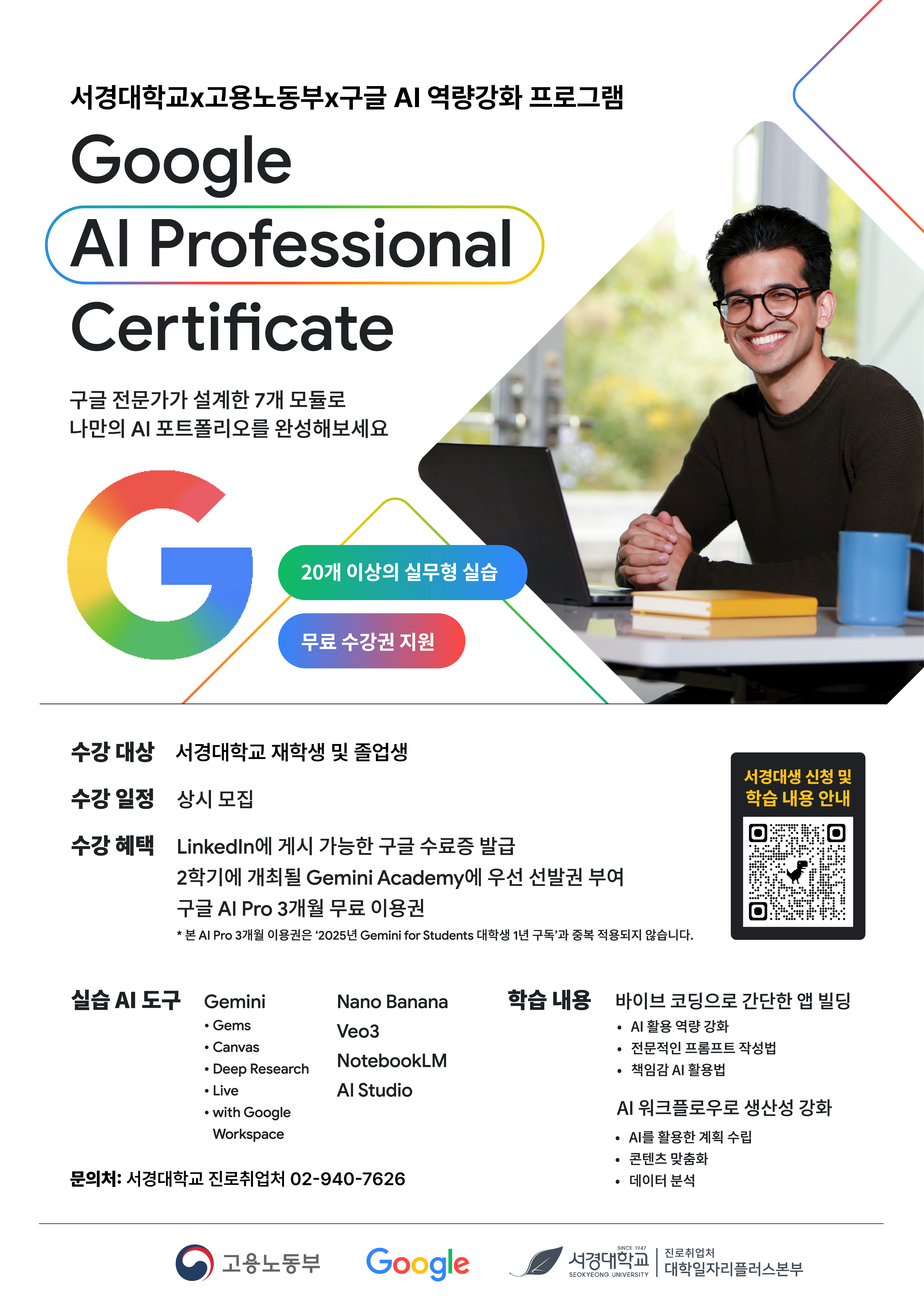 서경대학교 진로취업처 대학일자리플러스본부, 고용노동부·구글코리아와 함께 ‘청년 AI 역량강화 프로그램’ 운영