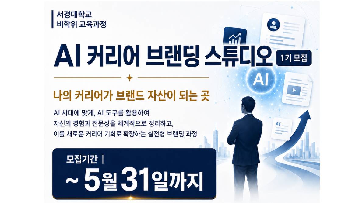 서경대, 경험·경력을 브랜드 자산으로 만드는 ‘AI 커리어 브랜딩 스튜디오’ 개설