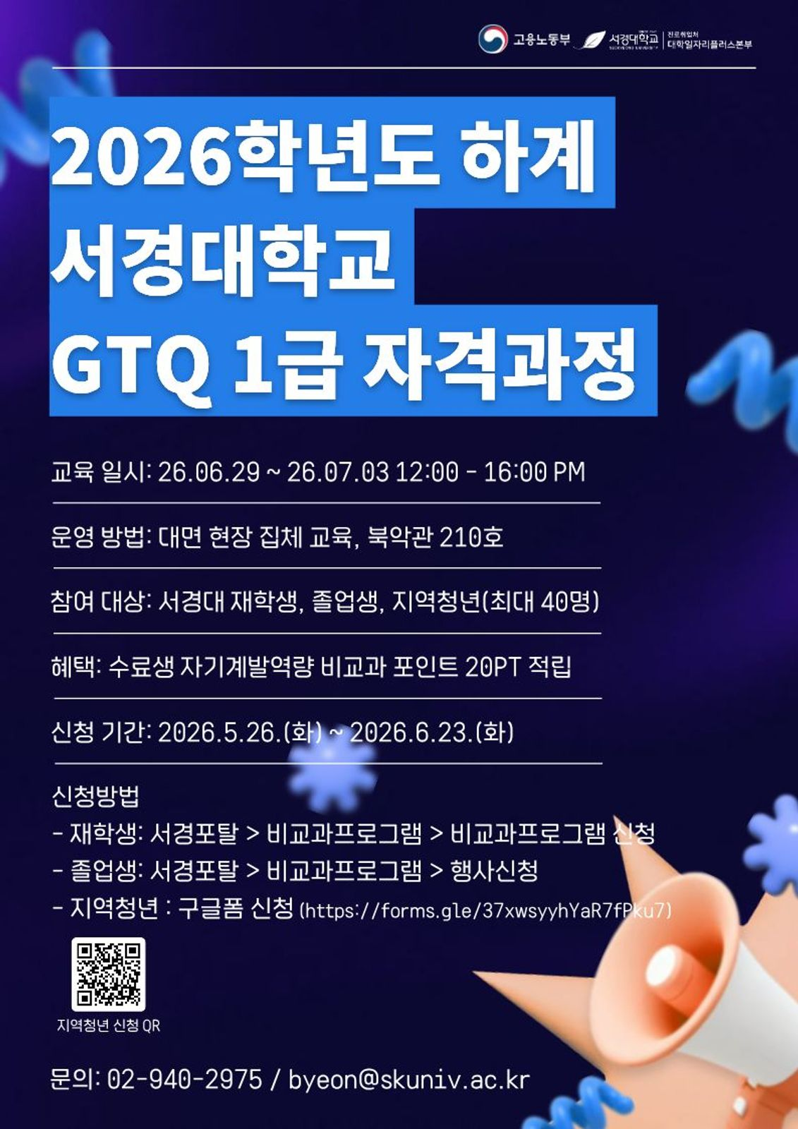 서경대학교 진로취업처 대학일자리플러스본부, ‘2026학년도 하계 GTQ 1급 자격 과정’ 운영