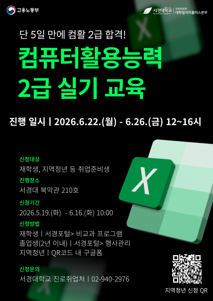 서경대학교 진로취업처 대학일자리플러스본부, ‘2026학년도 1학기 하계 컴퓨터활용능력 2급 실기 교육’ 운영