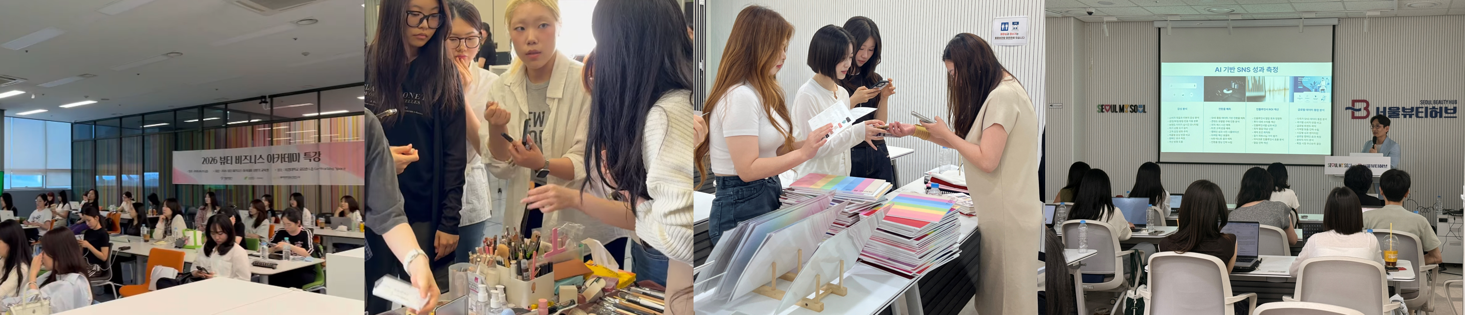 서울시, ‘2026 뷰티 비즈니스 아카데미’ 상반기 특강 성료…하반기 교육생 모집 시작