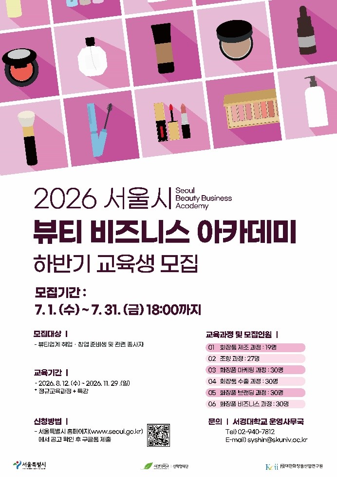 K-뷰티 경쟁력 키운다… 서울시ㆍ서경대와 함께 뷰티 비즈니스 교육 본격화